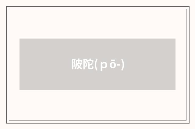 陂陀(ｐō-)