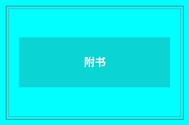 附书
