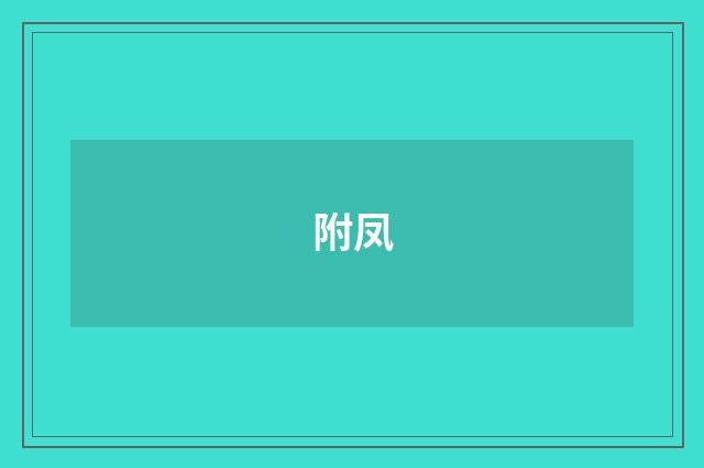 附凤