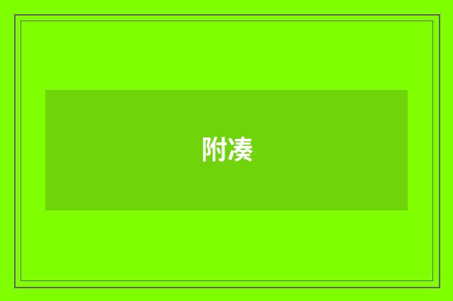 附凑