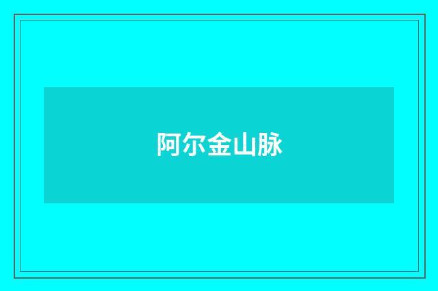 阿尔金山脉