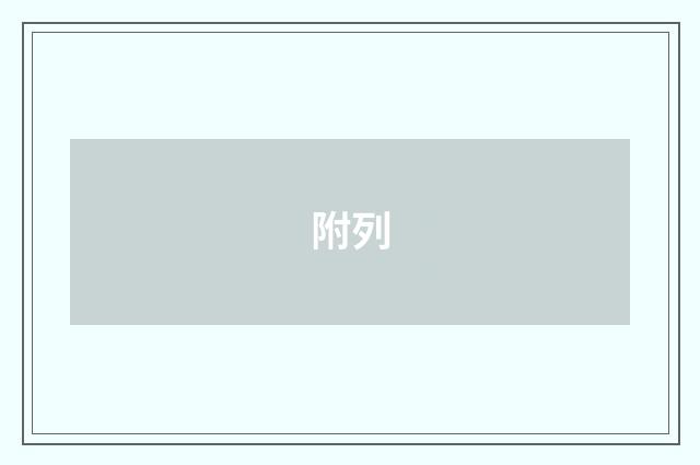 附列