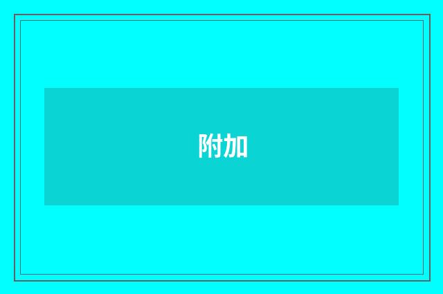 附加