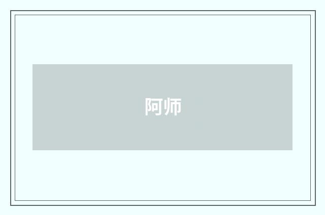 阿师
