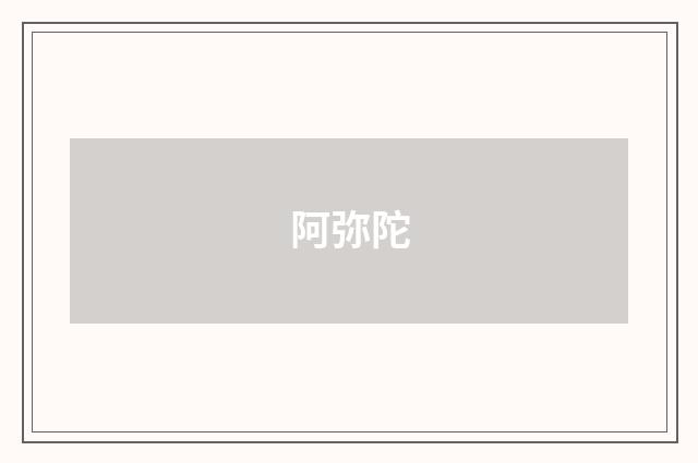阿弥陀