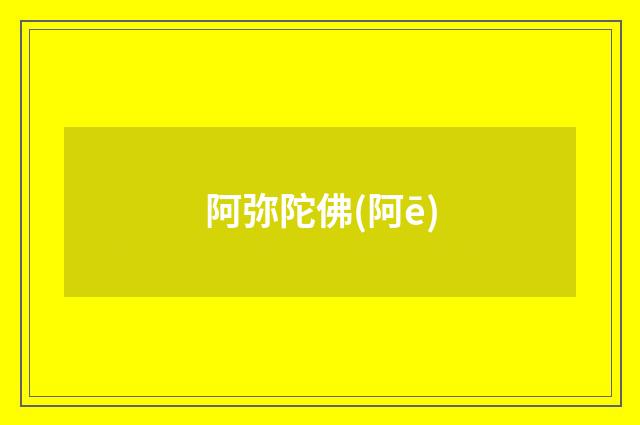 阿弥陀佛(阿ē)