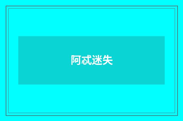 阿忒迷失