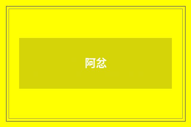 阿忿