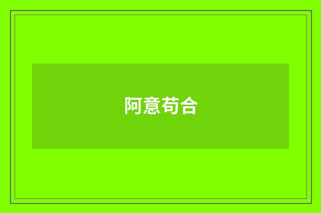 阿意苟合