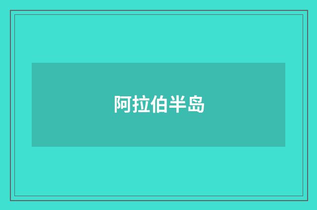 阿拉伯半岛