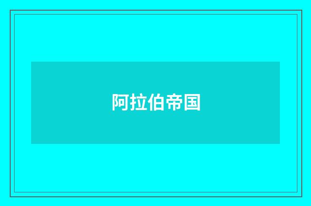 阿拉伯帝国