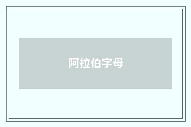阿拉伯字母