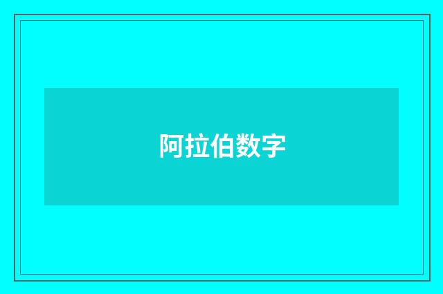 阿拉伯数字