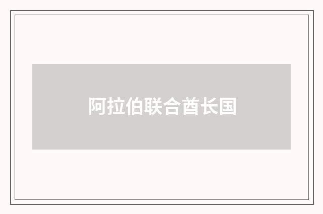 阿拉伯联合酋长国