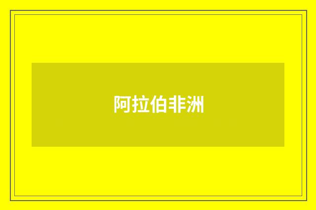 阿拉伯非洲
