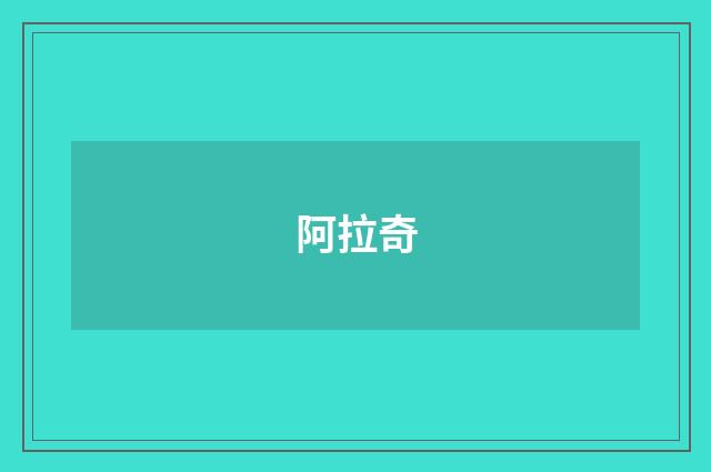 阿拉奇