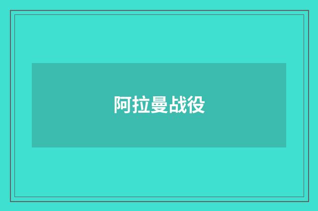 阿拉曼战役