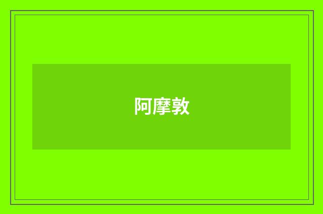 阿摩敦