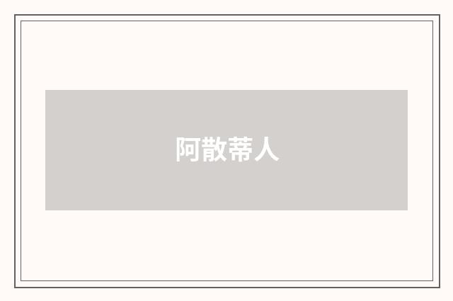 阿散蒂人