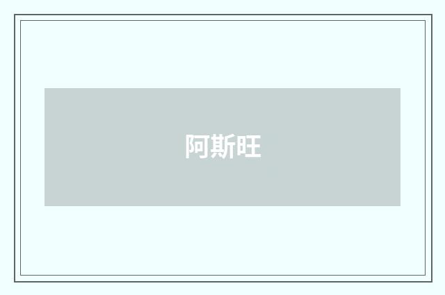 阿斯旺