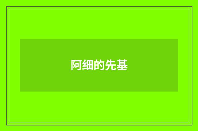 阿细的先基