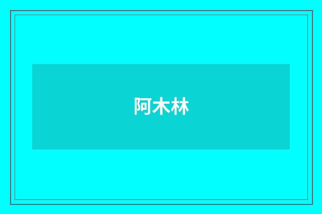 阿木林