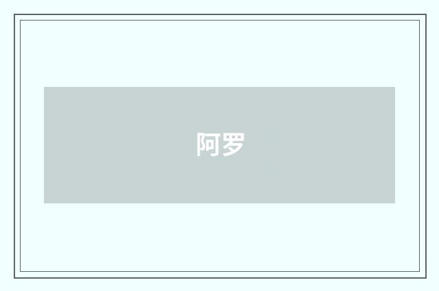 阿罗