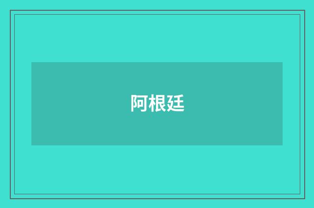 阿根廷