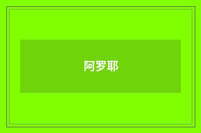 阿罗耶