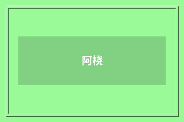 阿桡