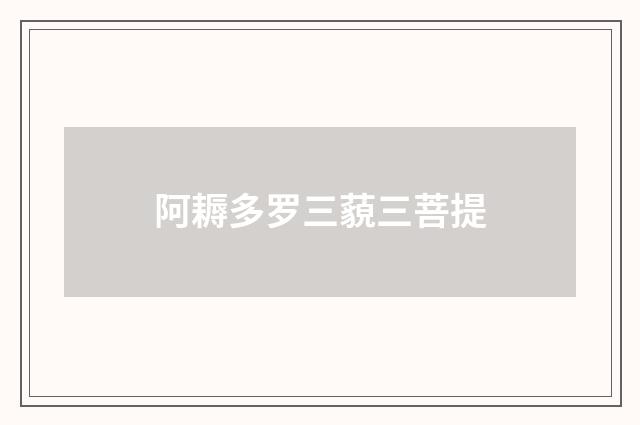 阿耨多罗三藐三菩提