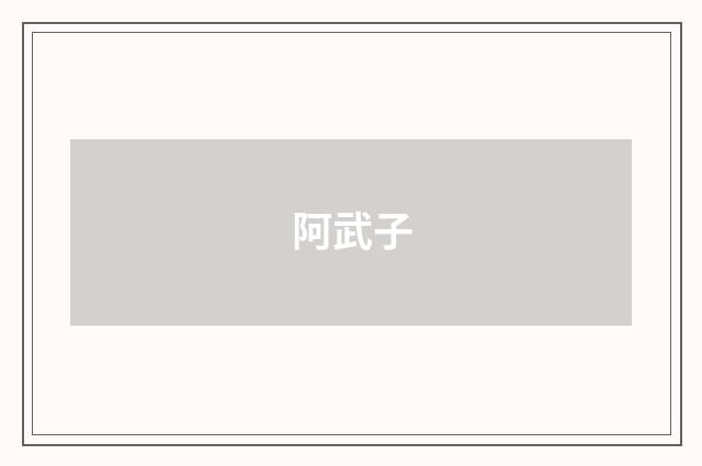 阿武子