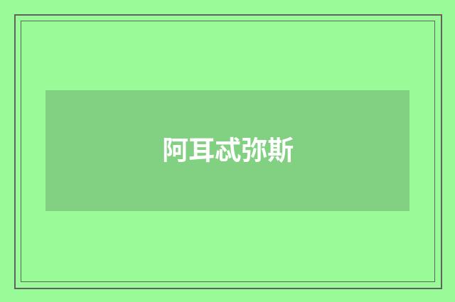 阿耳忒弥斯