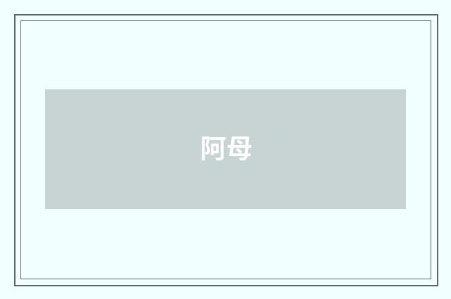 阿母
