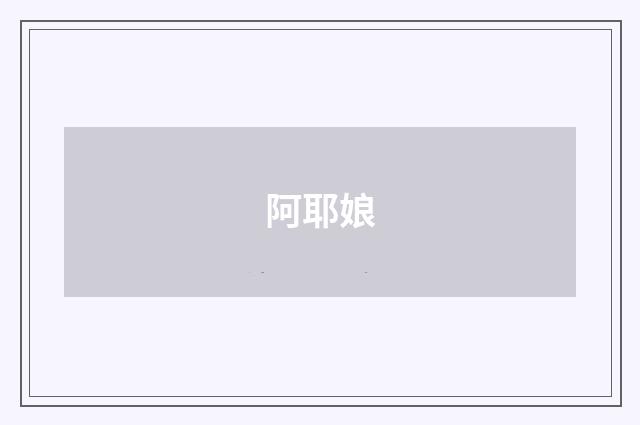 阿耶娘