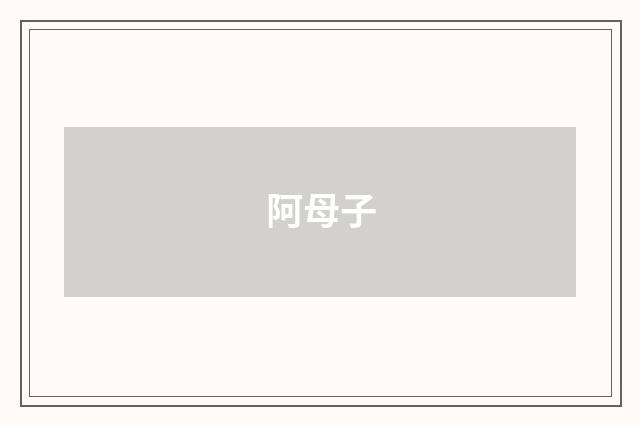 阿母子