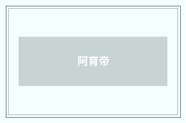 阿育帝