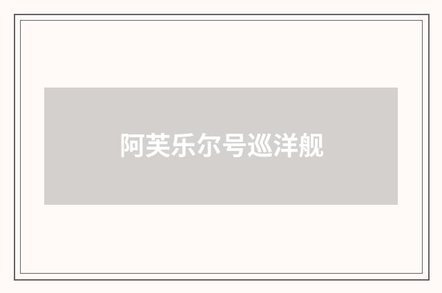 阿芙乐尔号巡洋舰