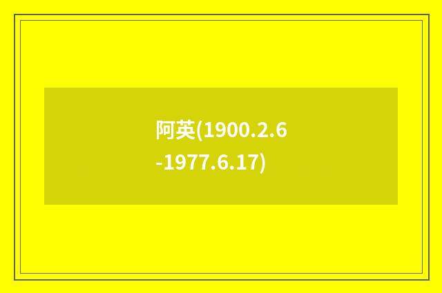 阿英(1900.2.6-1977.6.17)