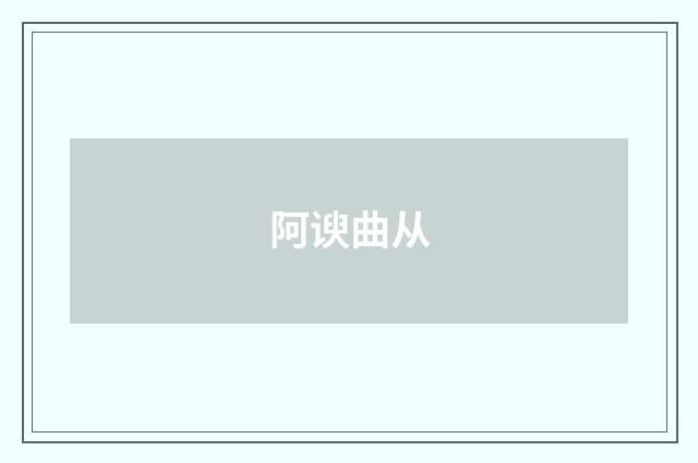 阿谀曲从