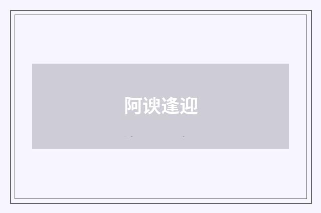 阿谀逢迎