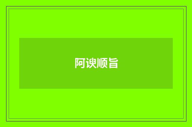 阿谀顺旨