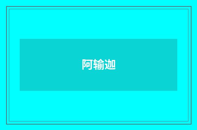 阿输迦
