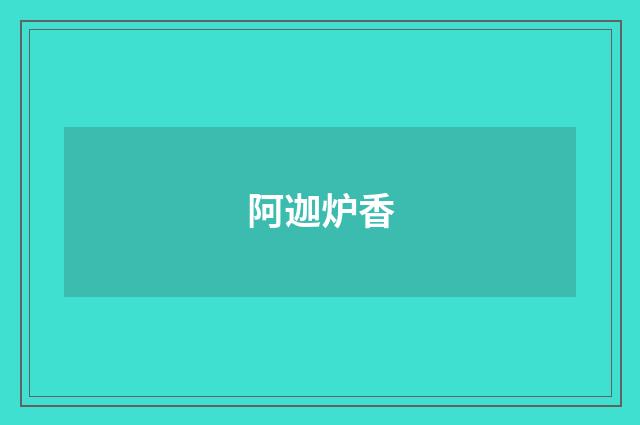 阿迦炉香