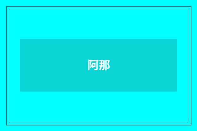 阿那