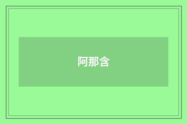 阿那含