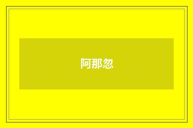 阿那忽