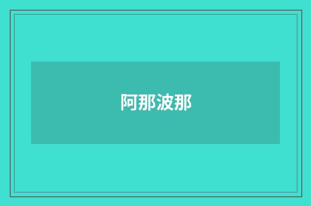 阿那波那