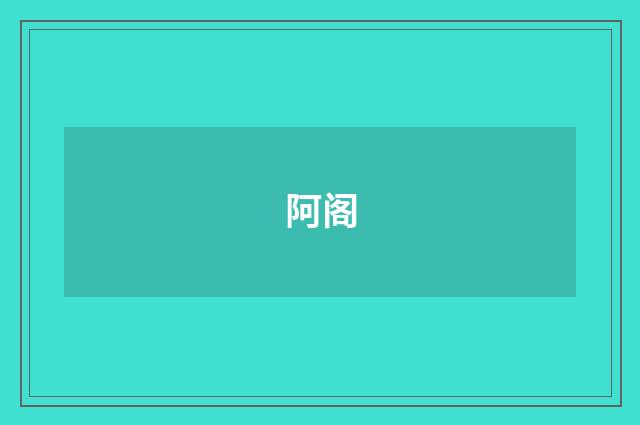 阿阁