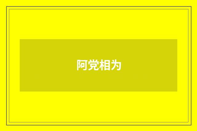 阿党相为